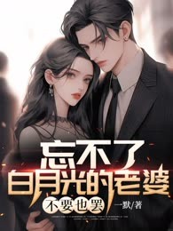 忘不了白月光的老婆，不要也罢