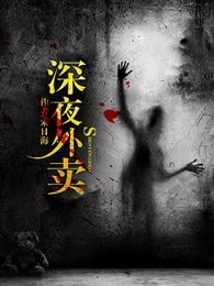 深夜外卖