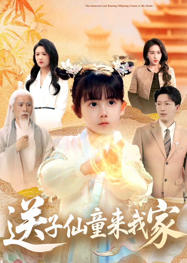 送子仙童来我家