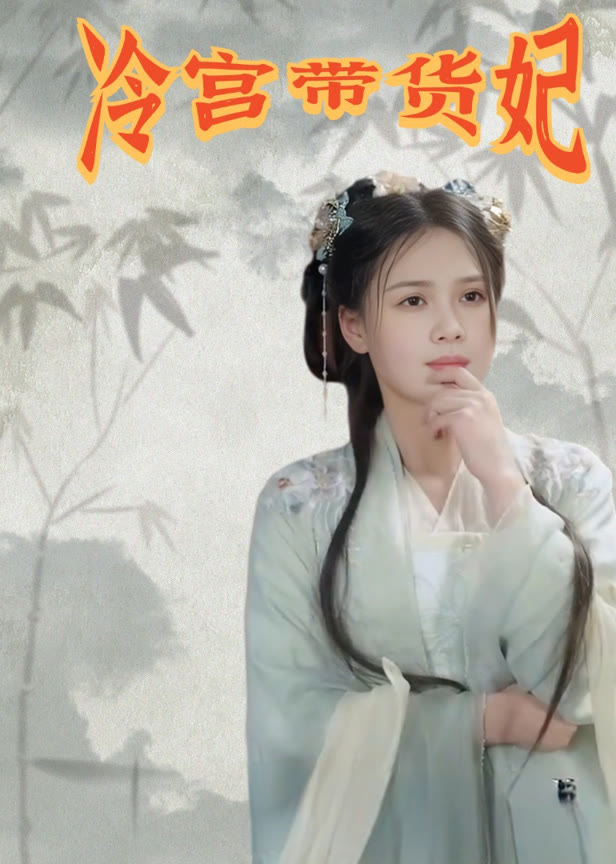 冷宫带货妃