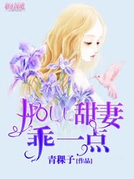 hello甜妻：乖一点