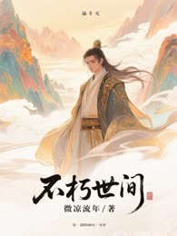 不朽世间