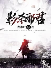 影杀邪君