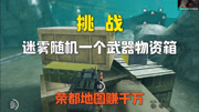 挑战用迷雾随机武器物资箱，开出的装备在荣都赚千万！