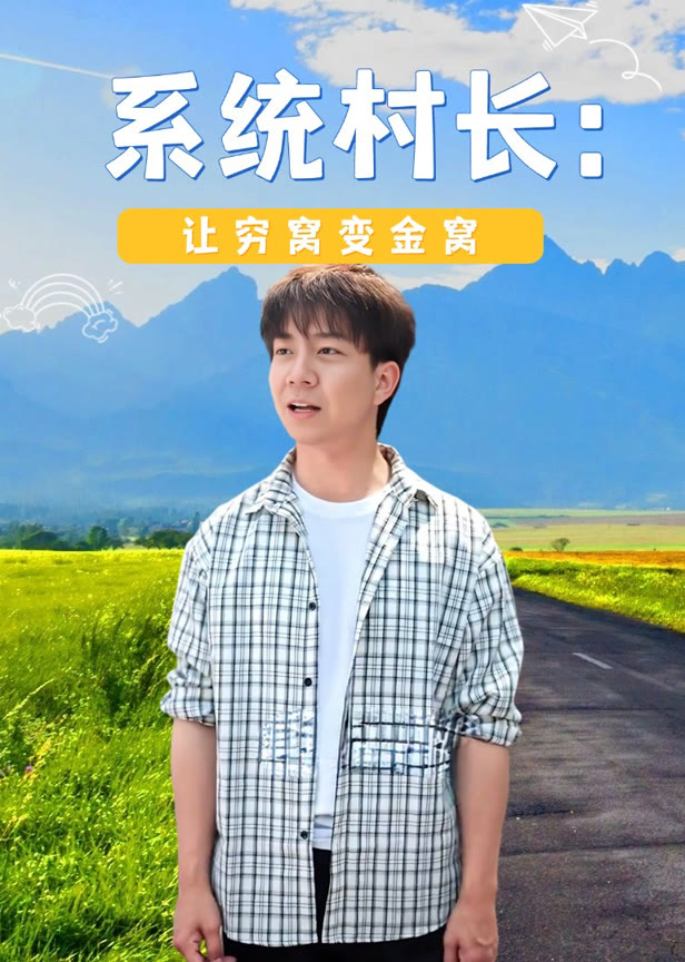 系统村长让穷窝变金窝