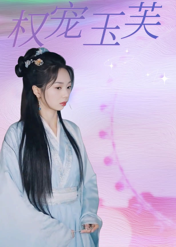 权宠玉芙