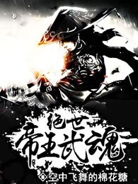 绝世帝王武魂
