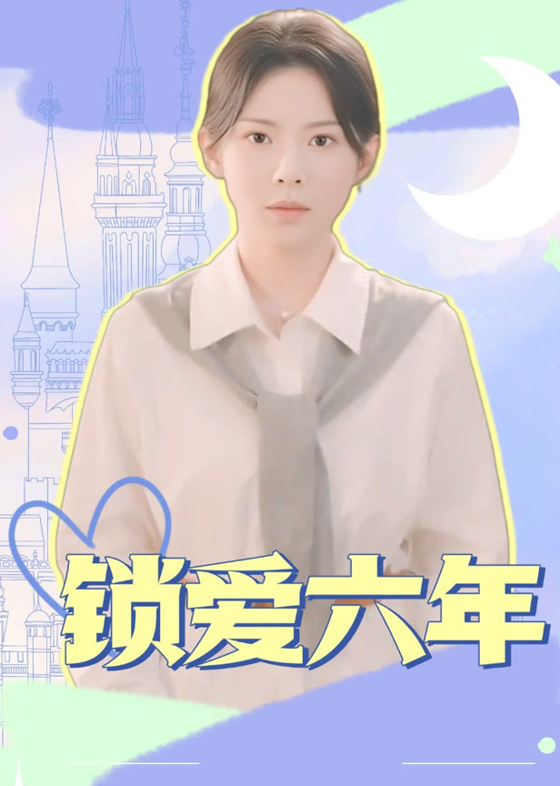 锁爱六年