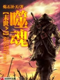 末世之噬魂