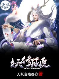 妖修成皇