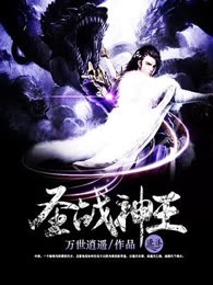 圣战神王