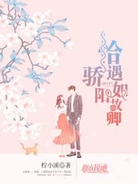 恰遇娇阳如故卿