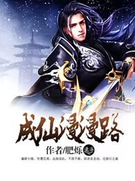 成仙漫漫路