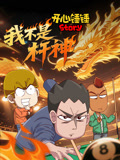 开心锤锤Story我不是杆神
