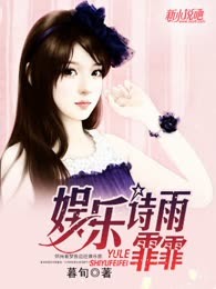 娱乐诗雨霏霏
