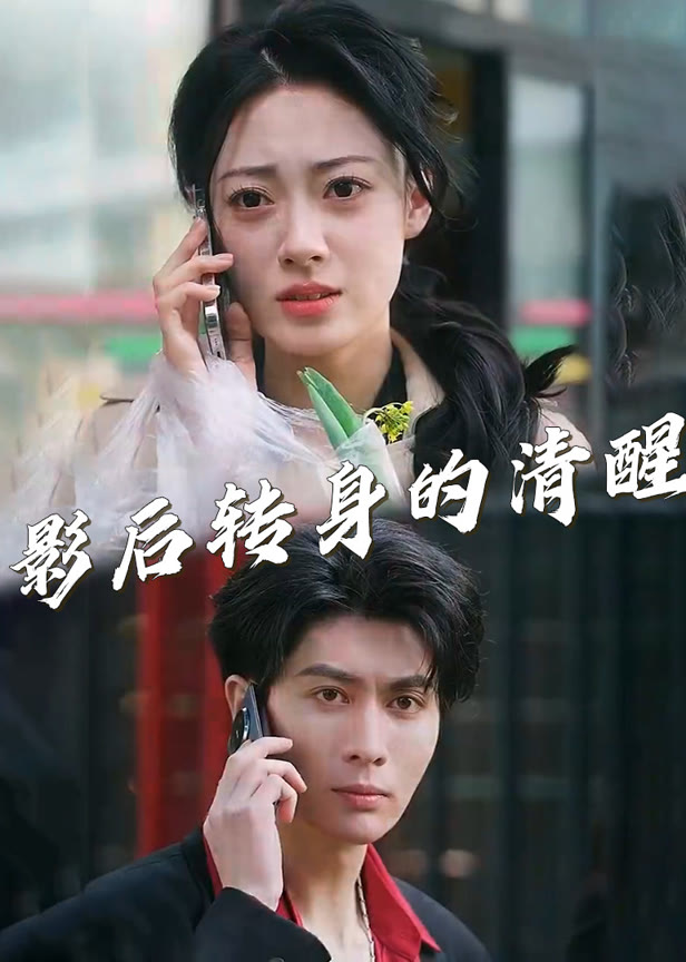 影后转身的清醒