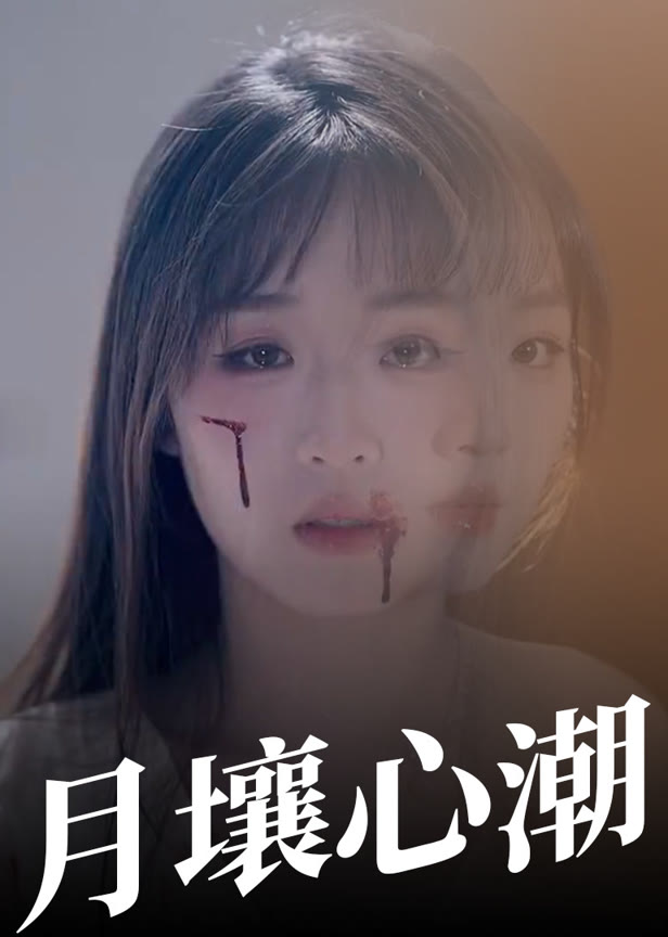 月壤心潮