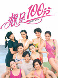 靓足100分（粤语）