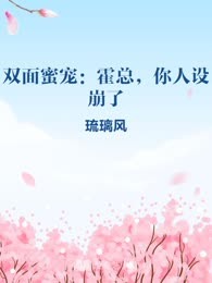 双面蜜宠：霍总，你人设崩了