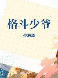 格斗少爷