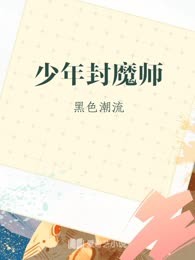 少年封魔师
