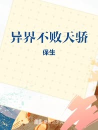 异界不败天骄