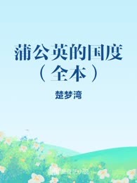 蒲公英的国度（全本）