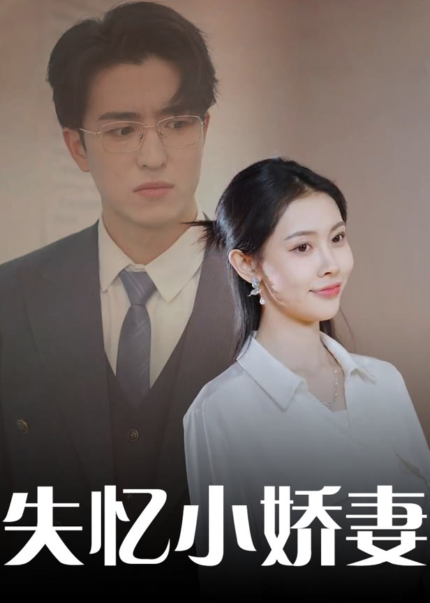 失忆小娇妻