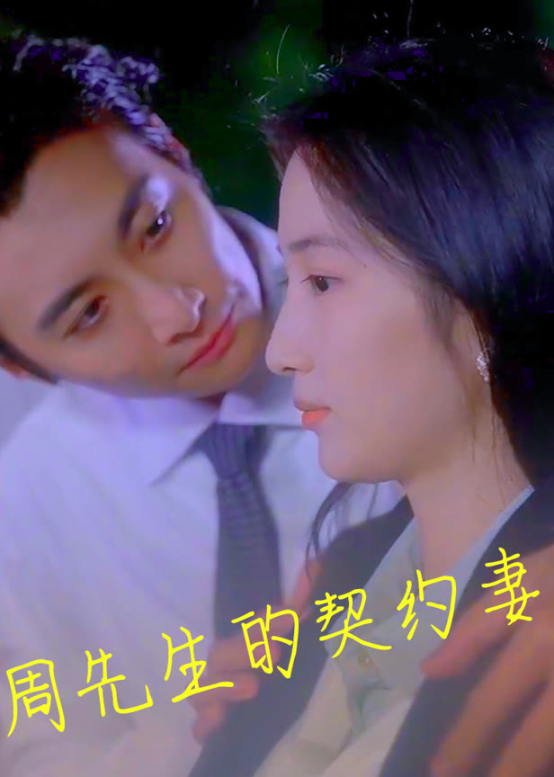 周先生的契约妻