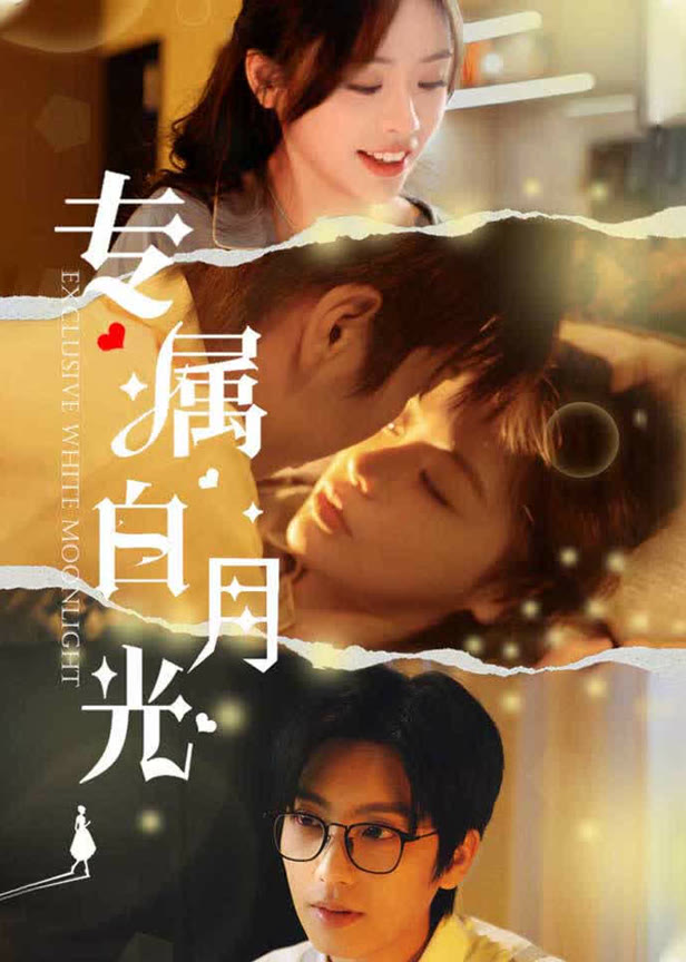 专属白月光