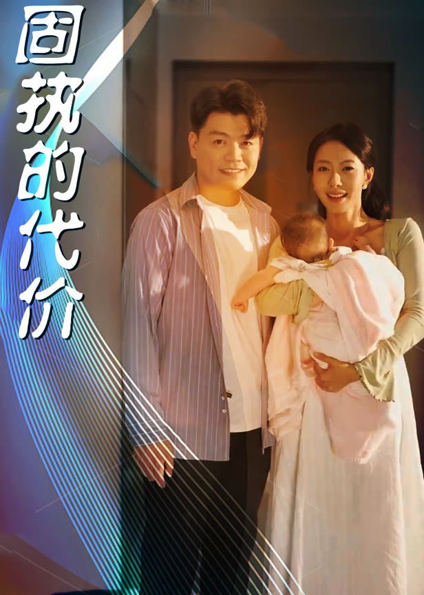 固执的代价
