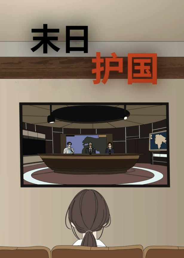 末日护国