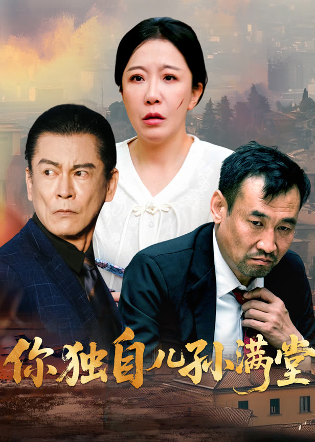 你独自儿孙满堂