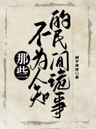 那些不为人知的民间诡事