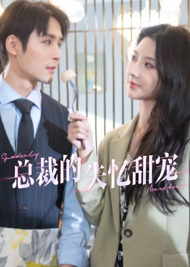 总裁的失忆甜宠