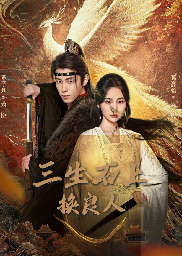 三生石上换良人