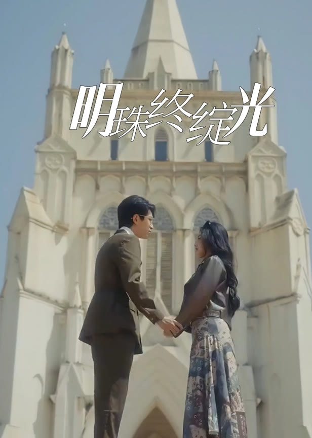 明珠终绽光