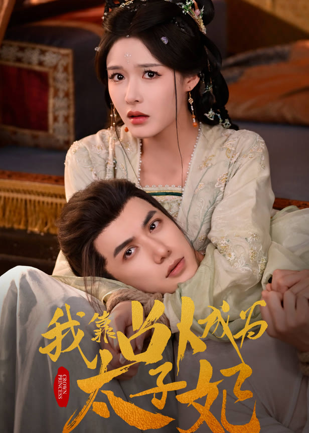 我靠占卜成为太子妃