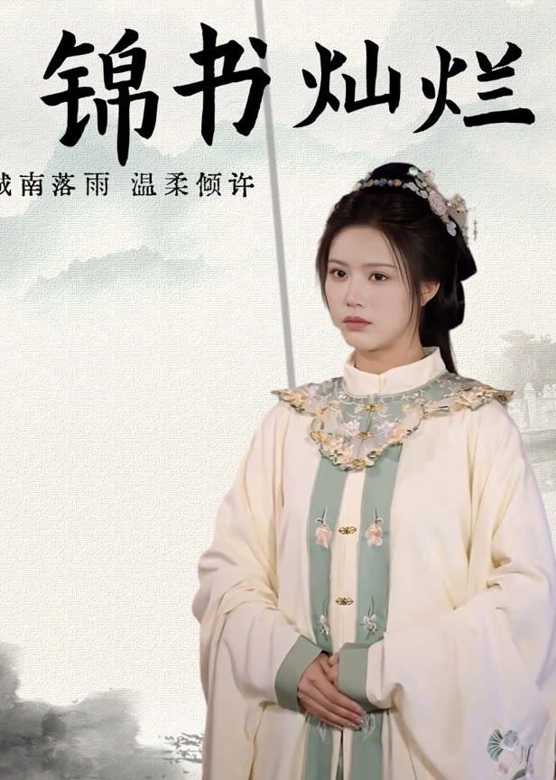锦书灿烂