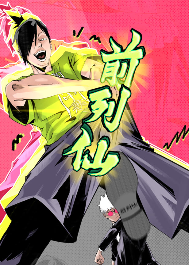 前列仙动态漫画