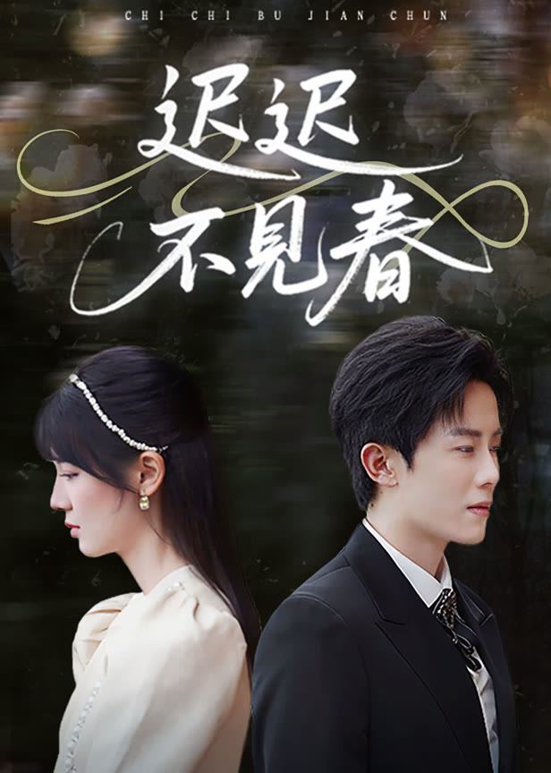 迟迟不见春