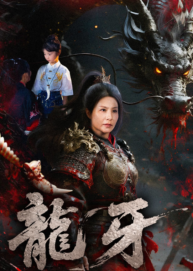 龙牙