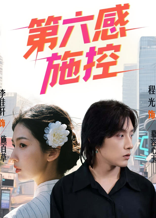 第六感施控
