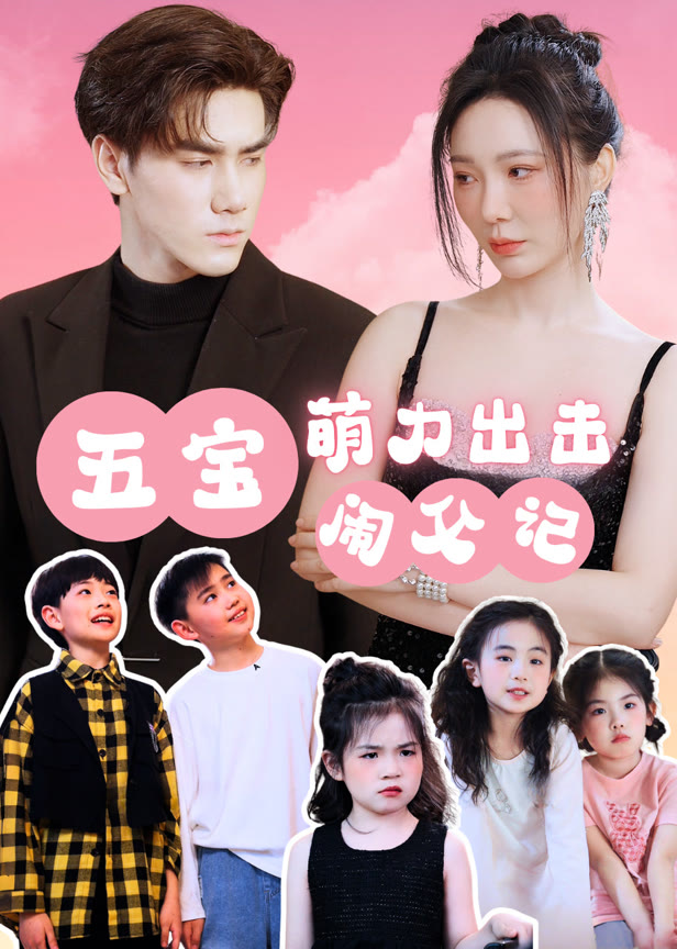 五宝萌力出击闹父记