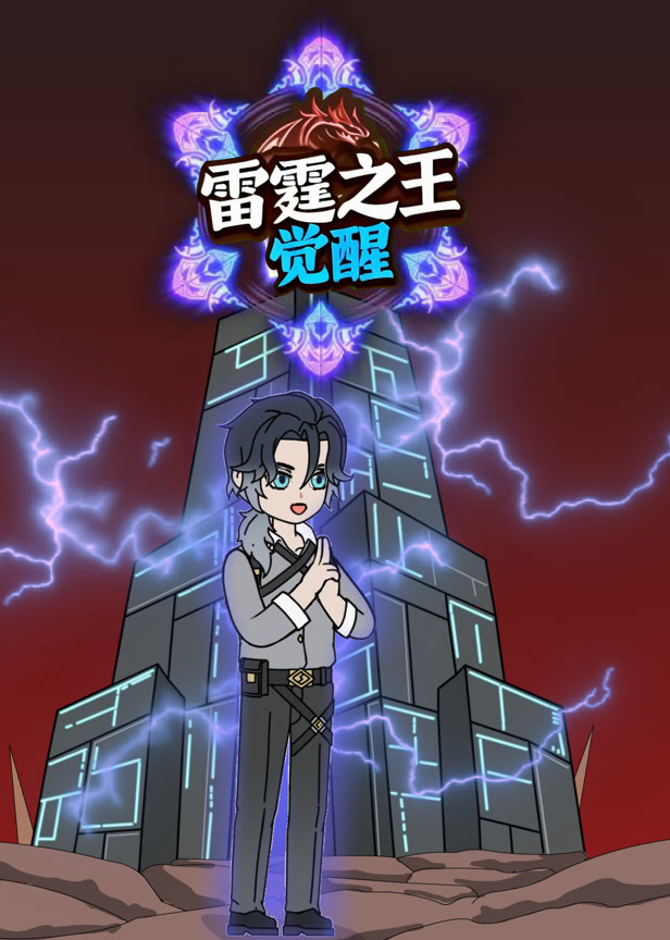 雷霆之王觉醒