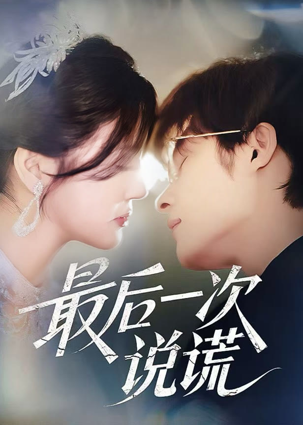 最后一次说谎