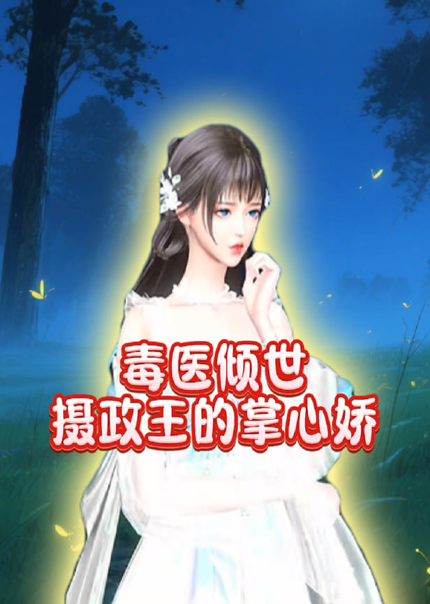 毒医倾世摄政王的掌心娇