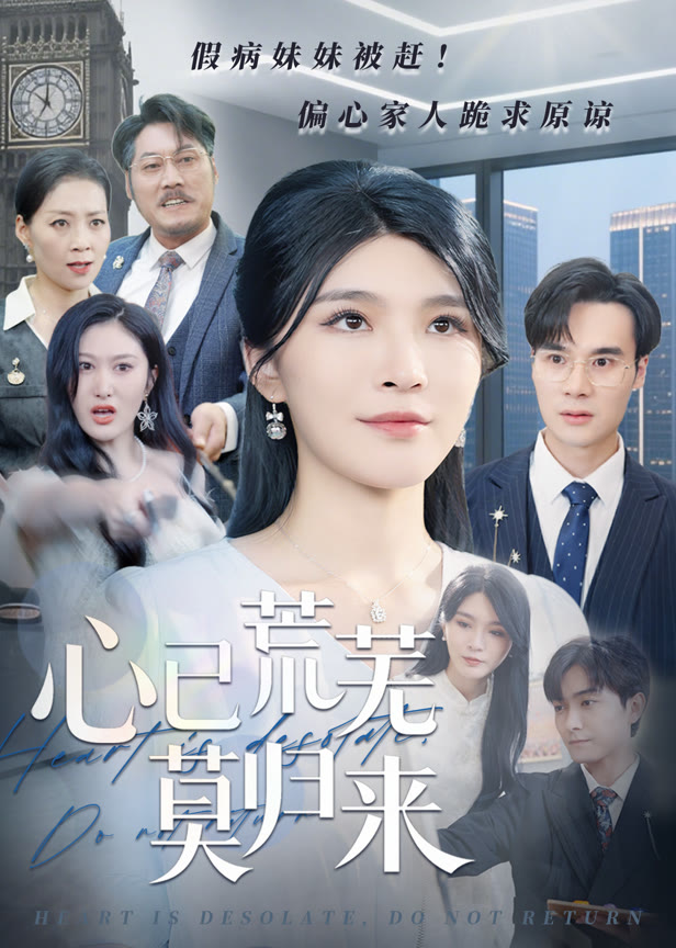 心已荒芜莫归来