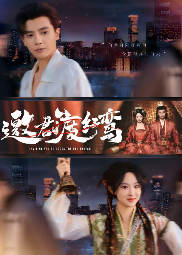 邀君渡红鸾