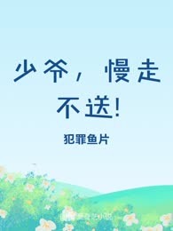 少爷，慢走不送!